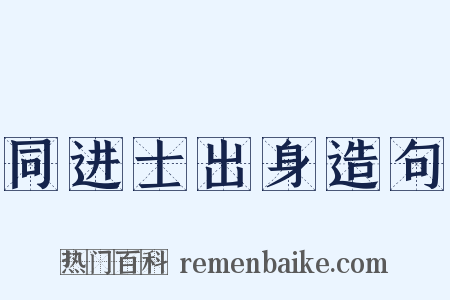 同进士出身造句是什么意思的图片